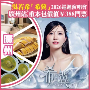 廣州 吳若希「希冀」2026巡迴演唱會 廣州站 重本包價值￥388門票 抵玩2天