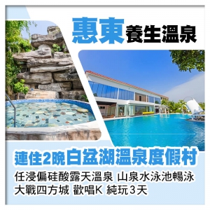 (回程送福田及深圳灣)連住2晚 惠東白盆湖溫泉度假村 任浸偏硅酸露天溫泉 山泉水泳池暢泳 純玩3天