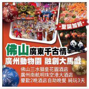 (聖誕加班）佛山三水獅皇花圓酒店 廣州南航明珠空港大酒店 歎酒店自助晚餐 廣東千古情 動物園純玩3天