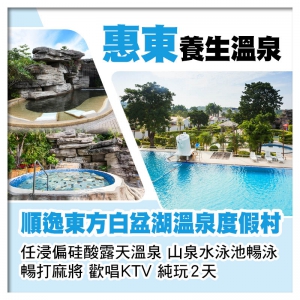 (來回程羅湖改福田) 惠東順逸東方白盆湖溫泉度假村  山泉水泳池暢泳 純玩2天