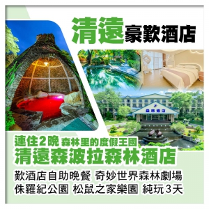 B線-連住2晚清遠森波拉森林酒店 歎酒店自助晚餐 任浸火山溫泉 玩松鼠之家樂園 奇妙世界 純玩3天