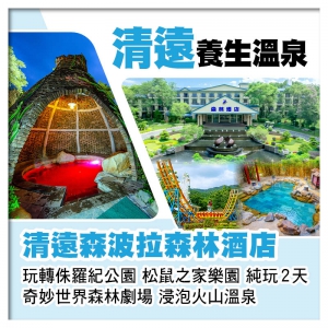 B線-清遠森波拉森林酒店 任浸火山溫泉 松鼠之家樂園 奇妙世界 純玩2天