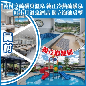 【聖誕加班】河源 黃村 享92°C硫磺真溫泉 純正冷熱硫磺泉 紅十月溫泉酒店 獨立泡池房型 純玩2天