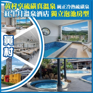 （聖誕加班）河源 黃村 享92℃硫磺真温泉 纯正冷热硫磺泉 紅十月温泉酒店 獨立泡池房型 純玩3天