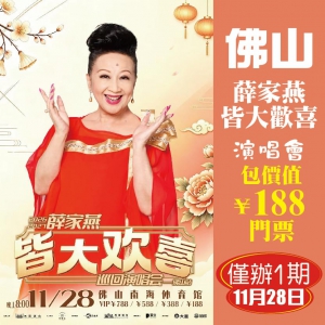 （E車住南海名都酒店）佛山  薛家燕皆大歡喜巡迴演唱會 重本包價值￥188門票 抵玩2天