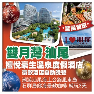 (聖誕加班）雙月灣檀悅豪生溫泉度假酒店 歎酒店自助晚餐 尋味二馬路美食街 打卡汕尾聖托里尼純玩3天