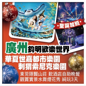 (聖誕加班)廣州鈞明歡樂世界 東莞隱賢山莊親親動物園 潮汐海洋世界 水舞煙花秀 酒店自助晚餐純玩3天