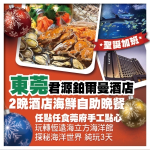 (聖誕加班）東莞君源鉑爾曼酒店 惠州盈富興酒店 豪歎兩晚酒店海鮮自助晚餐 恆遠海立方海洋館純玩3天