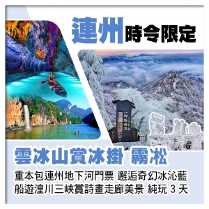 （回程送深圳灣/福田）連州雲冰山賞冰掛 霧凇 包連州地下河+湟川三峽門票 純玩3天