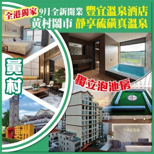 套房已滿 2人同行第二位减$100 黃村9月全新開業 豐宜溫泉酒店 硫磺真溫泉 獨立泡池房 純玩2天