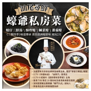 （來回程羅湖改福田）汕尾尋鮮蠔爺私房菜 金町灣慕色·滿玥MUSEA海景美宿 二馬路美食街純玩美食2天
