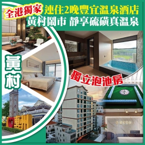 （聖誕加班）全港獨家 9月全新開業 黃村豐宜温泉酒店 黃村鬧市 靜享硫磺真温泉 獨立泡池房 純玩3天