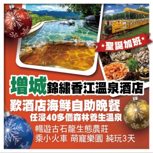 （聖誕加班）增城錦繡香江溫泉酒店 歎酒店海鮮自助晚餐 暢遊生態農莊 乘小火車、萌寵樂園 純玩3天