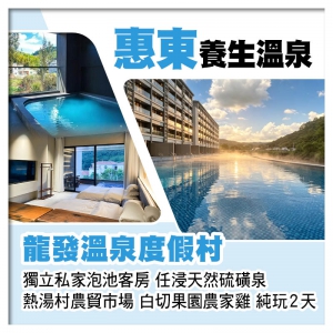 （來回程羅湖改福田）惠東安墩 龍發溫泉度假村 任浸天然硫磺泉 熱湯村農貿市場 純玩2天
