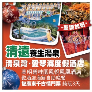 聖誕加班-清遠清泉灣∙愛琴海度假酒店 高明碧桂園鳳悅鳳凰酒店 酒店海鮮自助晚餐 純玩3天
