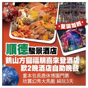 聖誕加班-順德駿景酒店+鶴山方圓福朋喜來登酒店 2晚酒店自助晚餐 包長鹿大馬戲門票 純玩3天