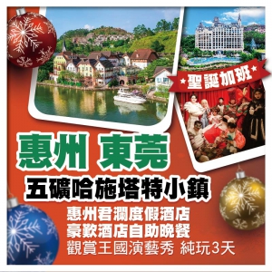 (聖誕加班)奧地利風情『五礦哈施塔特小鎮』 惠州君瀾度假酒店+東莞【華爾登國際酒店】純玩3天