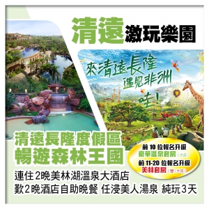 （來回程羅湖改福田）C線-清遠長隆森林王國 2晚清遠美林湖溫泉酒店 歎酒店自助餐 純玩3天