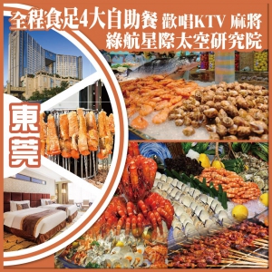 東莞   全程食足4大自助餐 歡唱KTV 麻將 綠航星際太空研究院 抵玩2天