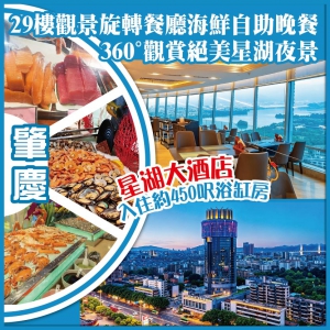 肇慶  29樓觀景旋轉餐廳海鮮自助晚餐 360° 絕美星湖夜景  5星享受 星湖大酒店 抵玩2天