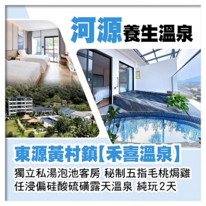 (回程送福田及深圳灣)河源東源黃村禾喜溫泉 任浸露天偏硅酸硫磺泉 獨立私湯泡池客房純玩3天