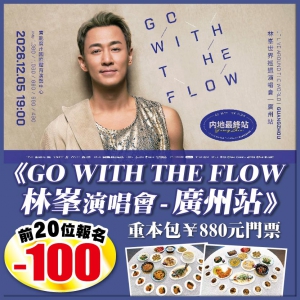 廣州 前20位報名-$100元 《GO WITH THE FLOW林峯演唱會 - 廣州站》抵玩2天