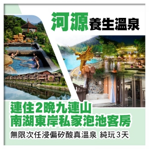 水中貴族 嶺南養生第一溫泉 連住2晚河源九連山南湖東岸私家泡池客房 無限次任浸真溫泉 純玩3天