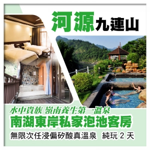 （來回程羅湖改福田）河源九連山南湖東岸私家泡池客房 無限次任浸真溫泉 純玩2天