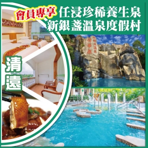 會員專享（換購） 清遠 任浸珍稀養生泉 清遠.新銀盞溫泉度假村（南區客房）純玩2天