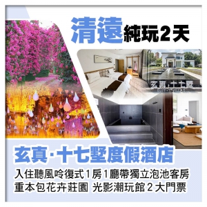 （來回程羅湖改福田）清遠玄真∙十七墅度假酒店 入住聽風呤復式1房1廳帶獨立泡池客房 純玩2天