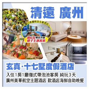 （回程送深圳灣/福田）清遠玄真∙十七墅度假酒店  廣州美華航空主題酒店 酒店海鮮自助晚餐 純玩3天
