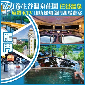 惠州龍門 入住富力養生谷溫泉莊園 任浸溫泉 麻將 KTV 山坑螺燜龍門胡鬚雞宴 抵玩2天