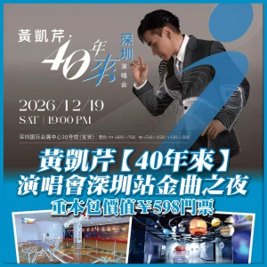 深圳廣州 黃凱芹【40年來】演唱會深圳站金曲之夜 重本包價值￥598門票 抵玩2天