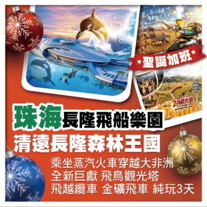 (聖誕加班）全球最大室內樂園珠海長隆飛船樂園、清遠長隆森林王國 全新三重視角解鎖非洲曠野純玩3天