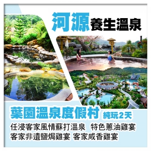 (來回程羅湖改福田) C線-河源葉園溫泉度假村  純玩2天
