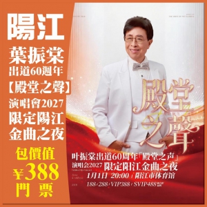 陽江 葉振棠出道60週年【殿堂之聲】演唱會2027限定陽江金曲之夜 ￥388門票 抵玩2天