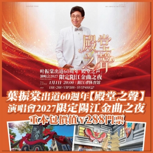 陽江 葉振棠出道60週年【殿堂之聲】演唱會2027限定陽江金曲之夜 ￥288門票 抵玩3天