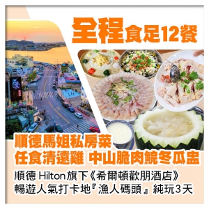 (回程送福田及深圳灣)中山荔枝柴燒雞 馬姐私房菜 順德希爾頓歡朋酒店 食足12餐純玩3天