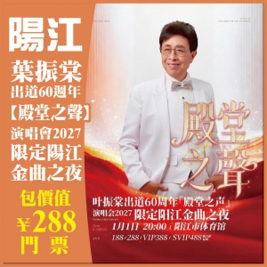 陽江 葉振棠出道60週年【殿堂之聲】演唱會2027限定陽江金曲之夜 ￥288門票 抵玩2天