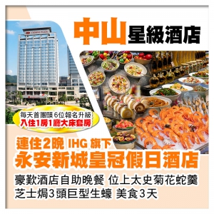 (來回程羅湖改福田連住2晚中山永安新城皇冠假日酒店 歎酒店自助晚餐 位上太史菊花蛇羹 芝士焗巨蠔3天