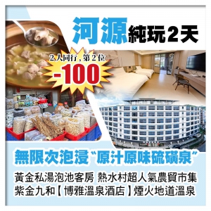 (來回程羅湖改福田) (2人同行 第2位-100)紫金九和【博雅溫泉酒店】  純玩2天