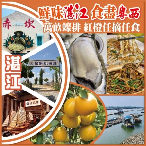 【聖誕加班】湛江 鮮味湛江 食盡粵西 萬畝蠔排 紅橙任摘任食 美食純玩3天