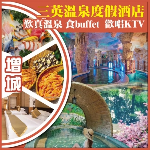 增城 入住三英溫泉度假酒店 歎真溫泉 食buffet  KTV 抵玩2天