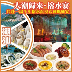 潮汕 一席榕水宴.千載古榕情 共赴一場千年榕水沉浸式國風盛宴【大潮歸來·榕水宴】純玩3天