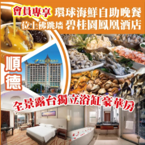 會員專享（換購）環球海鮮自助晚餐順德.碧桂園鳳凰酒店全景露台獨立浴缸豪華房純玩2天