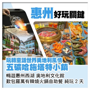 (來回程羅湖改福田)玩轉童話世界奧地利風情『五礦哈施塔特小鎮』 歎包羅萬有韓燒火鍋自助餐純玩2天