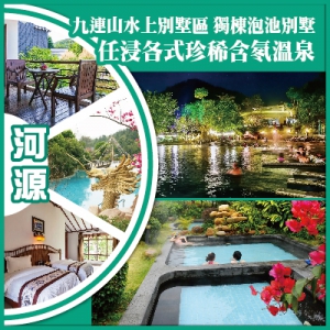 會員專享（換購） 河源 九連山水上別墅區（獨棟泡池別墅）-任浸各式珍稀含氡溫泉 純玩2天