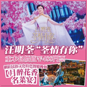 順德東莞 汪明荃 荃情有你 重本包價值￥488門票 西溪古村美食 抵玩3天