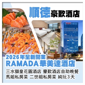 (回程送福田及深圳灣）全新開業順德華美達酒店 三水獅皇花圓酒店 豪歎酒店自助晚餐純玩3天