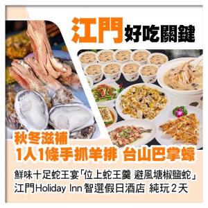 B線-1人1條手抓羊排 台山巴掌蠔 鮮味十足蛇王宴（位上蛇王羹） 入住江門智選假日酒店純玩2天